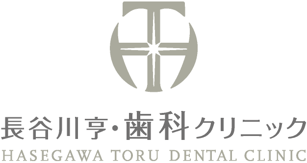 愛知県名古屋市中区・栄【長谷川亨・歯科クリニック】名古屋栄の歯医者・歯科医院｜歯を守る予防歯科｜虫歯や歯周病の治療・予防｜きれいな歯を作る審美歯科｜歯列矯正・セラミック矯正・インプラント｜ホワイトニング・歯のクリーニング｜口臭外来｜義歯・入れ歯・マウスガード作成｜ネット予約