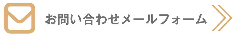 お問い合わせメールフォームはこちら｜愛知県名古屋市中区・栄【長谷川亨・歯科クリニック】名古屋栄の歯医者・歯科医院｜歯を守る予防歯科｜虫歯や歯周病の治療・予防｜きれいな歯を作る審美歯科｜歯列矯正・セラミック矯正・インプラント｜ホワイトニング・歯のクリーニング｜口臭外来｜義歯・入れ歯・マウスガード作成