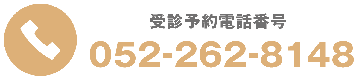 受診予約電話番号｜愛知県名古屋市中区・栄【長谷川亨・歯科クリニック】名古屋栄の歯医者・歯科医院｜歯を守る予防歯科｜虫歯や歯周病の治療・予防｜きれいな歯を作る審美歯科｜歯列矯正・セラミック矯正・インプラント｜ホワイトニング・歯のクリーニング｜口臭外来｜義歯・入れ歯・マウスガード作成