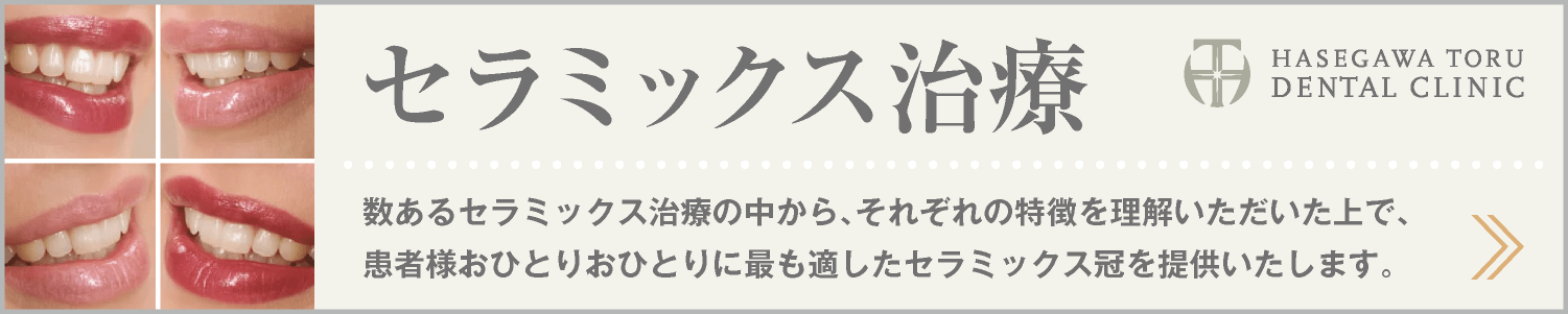 DENTAL CURE｜セラミックス治療｜セラミックス冠｜差し歯・差し歯交換｜審美歯科｜愛知県名古屋市中区・栄【長谷川亨・歯科クリニック】名古屋栄の歯医者・歯科医院｜hasegawadental-nagoya.com