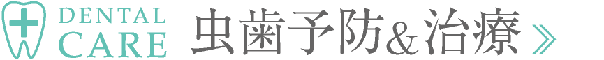 DENTAL CARE｜虫歯予防・治療｜愛知県名古屋市中区・栄【長谷川亨・歯科クリニック】名古屋栄の歯医者・歯科医院｜歯を守る予防歯科｜hasegawadental-nagoya.com