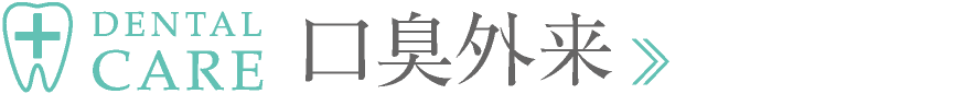 DENTAL CARE｜口臭外来｜愛知県名古屋市中区・栄【長谷川亨・歯科クリニック】名古屋栄の歯医者・歯科医院｜歯を守る予防歯科｜hasegawadental-nagoya.com