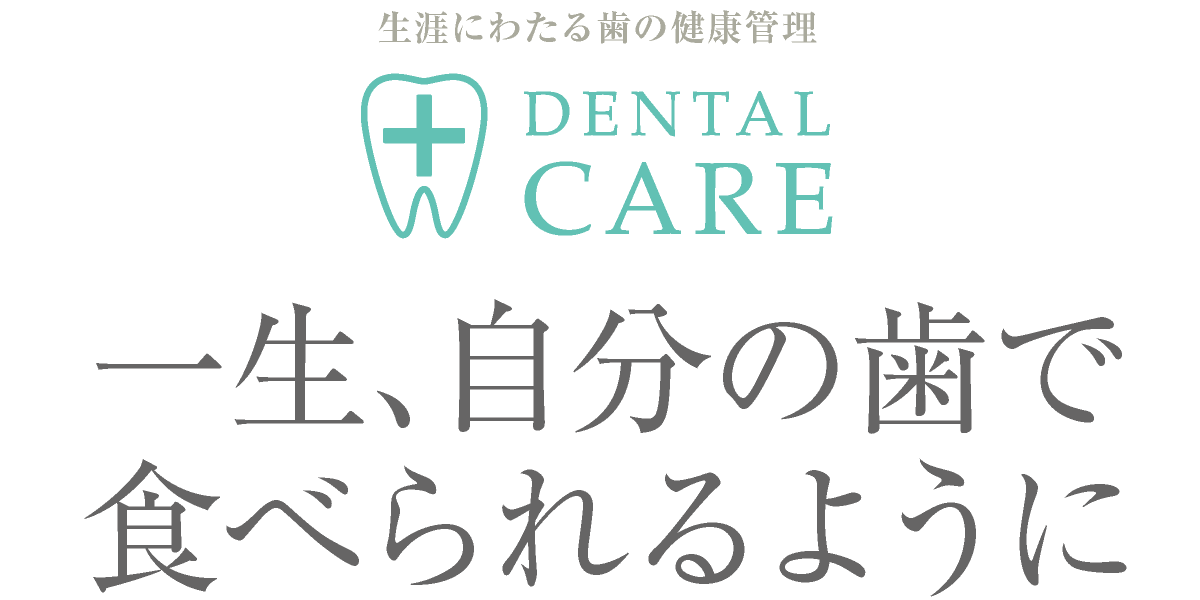 愛知県名古屋市中区・栄【長谷川亨・歯科クリニック】名古屋栄の歯医者・歯科医院｜歯を守る予防歯科｜生涯にわたる歯の健康管理｜DENTAL CARE｜一生、自分の歯で食べられるように｜hasegawadental-nagoya.com