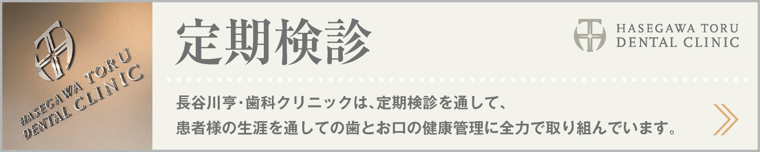 DENTAL CARE｜定期検診について｜予防歯科｜愛知県名古屋市中区・栄【長谷川亨・歯科クリニック】名古屋栄の歯医者・歯科医院｜hasegawadental-nagoya.com