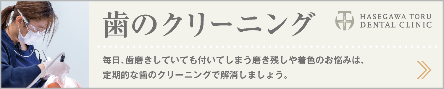 DENTAL CURE｜歯のクリーニング｜審美歯科｜愛知県名古屋市中区・栄【長谷川亨・歯科クリニック】名古屋栄の歯医者・歯科医院｜hasegawadental-nagoya.com