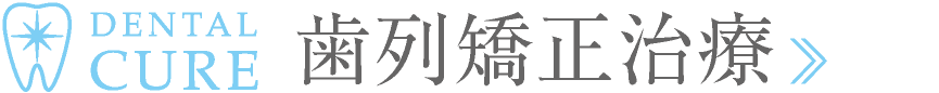DENTAL CURE｜歯列矯正治療｜愛知県名古屋市中区・栄【長谷川亨・歯科クリニック】名古屋栄の歯医者・歯科医院｜歯を美しくする審美歯科｜hasegawadental-nagoya.com