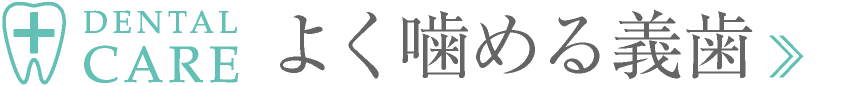 DENTAL CARE｜よく噛める義歯・入れ歯｜愛知県名古屋市中区・栄【長谷川亨・歯科クリニック】名古屋栄の歯医者・歯科医院｜歯を美しくする審美歯科｜hasegawadental-nagoya.com