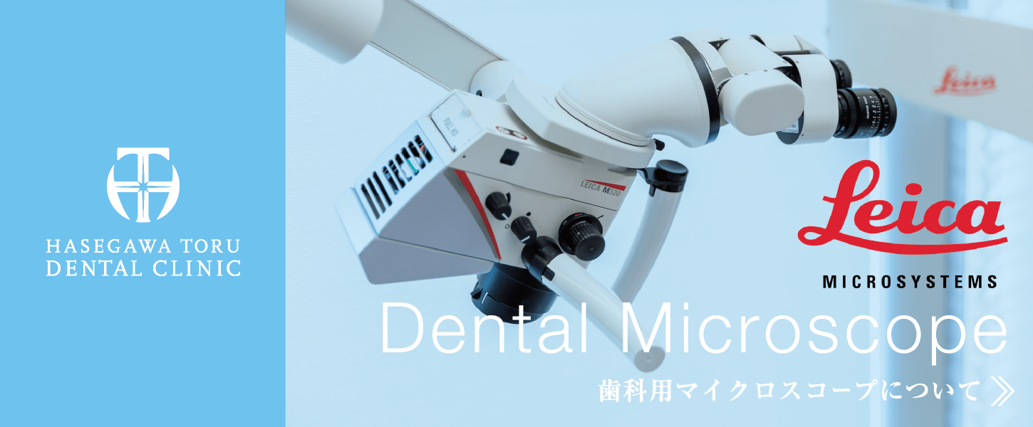 機器紹介｜歯科用マイクロスコープ・実体顕微鏡｜愛知県名古屋市中区・栄【長谷川亨・歯科クリニック】名古屋栄の歯医者・歯科医院｜hasegawadental-nagoya.com