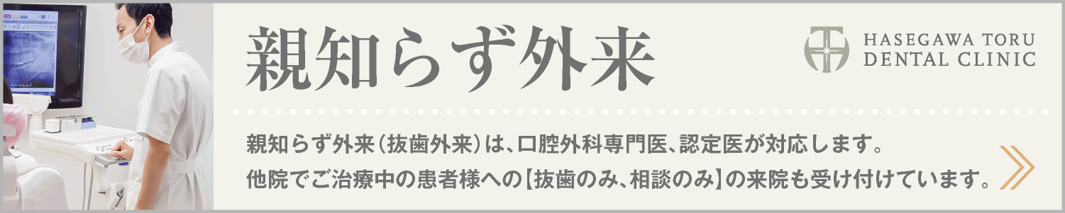 DENTAL CARE｜親知らず外来・抜歯外来｜予防歯科｜愛知県名古屋市中区・栄【長谷川亨・歯科クリニック】名古屋栄の歯医者・歯科医院｜hasegawadental-nagoya.com