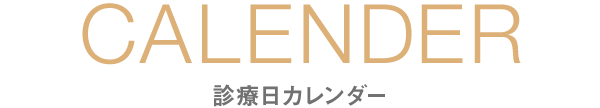 CALENDER・診療日カレンダー｜愛知県名古屋市中区・栄【長谷川亨・歯科クリニック】名古屋栄の歯医者・歯科医院｜hasegawadental-nagoya.com