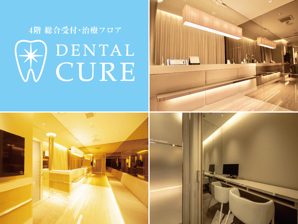 DENTAL CURE｜4階・治療フロア｜総合受付・待合室・カウンセリングルーム｜愛知県名古屋市中区・栄【長谷川亨・歯科クリニック】名古屋栄の歯医者・歯科医院｜歯をキレイにする審美歯科