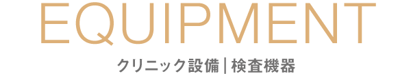クリニック設備｜検査機器｜衛生機器｜愛知県名古屋市中区・栄【長谷川亨・歯科クリニック】名古屋栄の歯医者・歯科医院｜hasegawadental-nagoya.com