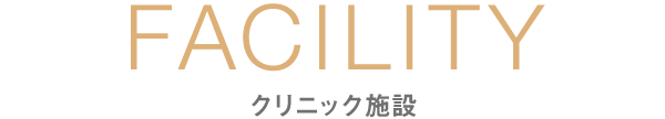 FACILITY・クリニック施設｜愛知県名古屋市中区・栄【長谷川亨・歯科クリニック】名古屋栄の歯医者・歯科医院｜hasegawadental-nagoya.com
