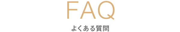 FAQ・よくある質問｜愛知県名古屋市中区・栄【長谷川亨・歯科クリニック】名古屋栄の歯医者・歯科医院｜hasegawadental-nagoya.com