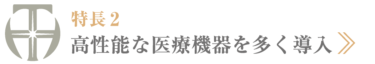 特長2・高性能な最新医療機器を多く導入｜愛知県名古屋市中区・栄【長谷川亨・歯科クリニック】名古屋栄の歯医者・歯科医院｜hasegawadental-nagoya.com