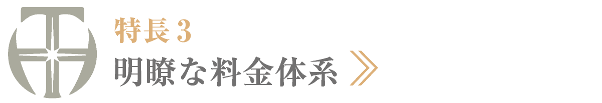 特長3・明瞭な料金体系｜愛知県名古屋市中区・栄【長谷川亨・歯科クリニック】名古屋栄の歯医者・歯科医院｜hasegawadental-nagoya.com
