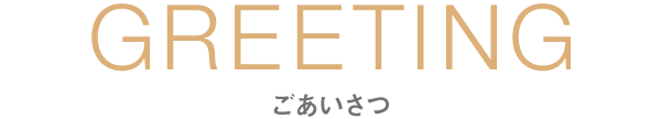 GREETING・ごあいさつ｜愛知県名古屋市中区・栄【長谷川亨・歯科クリニック】名古屋栄の歯医者・歯科医院｜hasegawadental-nagoya.com