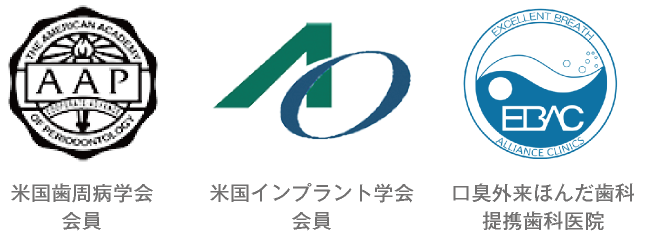 米国歯周病学会会員・米国インプラント学会会員・口臭外来ほんだ歯科提携歯科医院｜愛知県名古屋市中区・栄【長谷川亨・歯科クリニック】名古屋栄の歯医者・歯科医院｜hasegawadental-nagoya.com