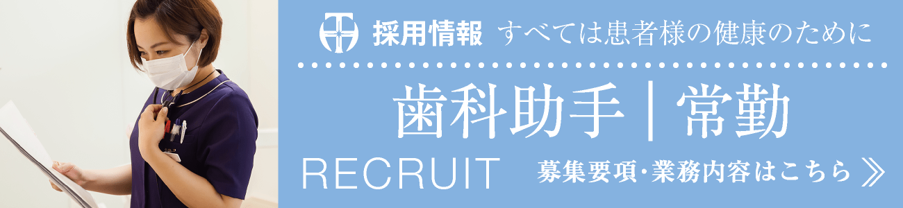 採用情報・求人募集｜歯科助手・常勤・正社員｜募集要項・常務内容はこちら｜愛知県名古屋市中区・栄【長谷川亨・歯科クリニック】名古屋栄の歯医者・歯科医院｜hasegawadental-nagoya.com