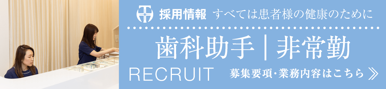 採用情報・求人募集｜歯科助手・非常勤・パート｜募集要項・常務内容はこちら｜愛知県名古屋市中区・栄【長谷川亨・歯科クリニック】名古屋栄の歯医者・歯科医院｜hasegawadental-nagoya.com