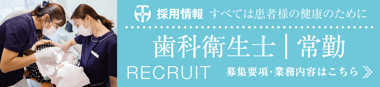 採用情報・求人募集｜歯科衛生士・常勤・正社員｜募集要項・常務内容はこちら｜愛知県名古屋市中区・栄【長谷川亨・歯科クリニック】名古屋栄の歯医者・歯科医院｜hasegawadental-nagoya.com