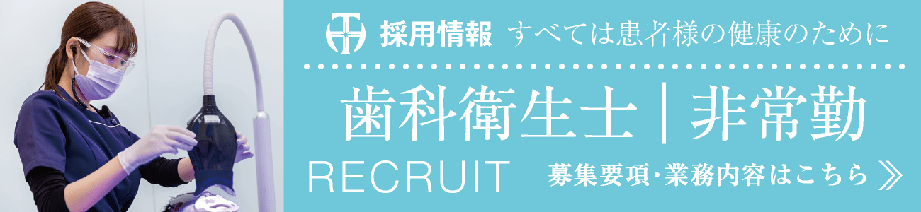 採用情報・求人募集｜歯科衛生士・非常勤・パート｜募集要項・常務内容はこちら｜愛知県名古屋市中区・栄【長谷川亨・歯科クリニック】名古屋栄の歯医者・歯科医院｜hasegawadental-nagoya.com