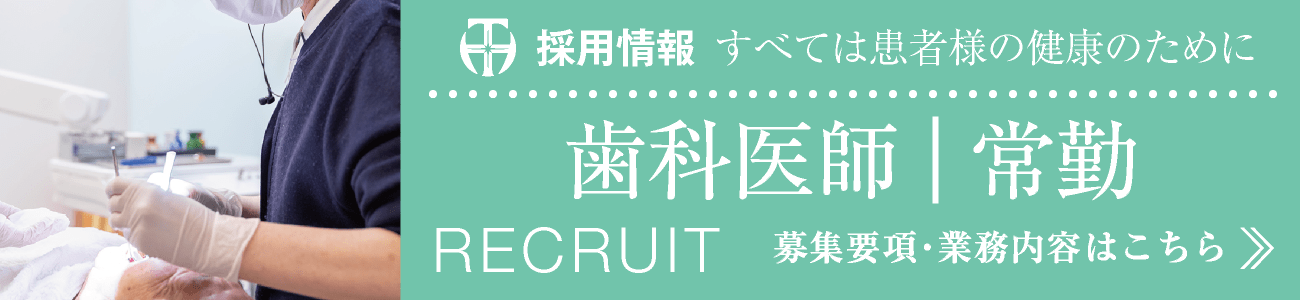 採用情報・求人募集｜歯科医師・常勤・正社員｜募集要項・常務内容はこちら｜愛知県名古屋市中区・栄【長谷川亨・歯科クリニック】名古屋栄の歯医者・歯科医院｜hasegawadental-nagoya.com