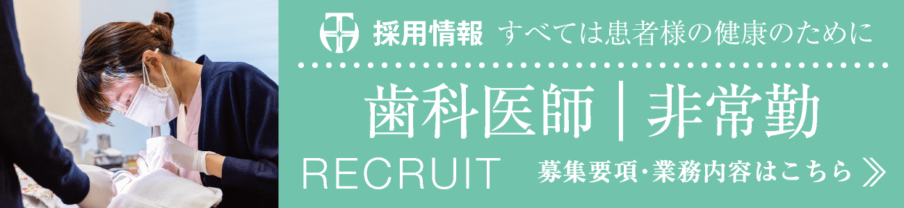採用情報・求人募集｜歯科医師・非常勤・パート｜募集要項・常務内容はこちら｜愛知県名古屋市中区・栄【長谷川亨・歯科クリニック】名古屋栄の歯医者・歯科医院｜hasegawadental-nagoya.com