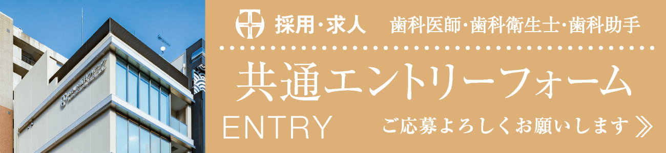 採用・求人｜歯科医師・歯科衛生士・歯科助手｜共通エントリーフォーム｜愛知県名古屋市中区・栄【長谷川亨・歯科クリニック】名古屋栄の歯医者・歯科医院｜hasegawadental-nagoya.com