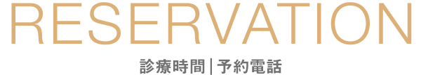 RESERVATION・診療時間・予約電話｜愛知県名古屋市中区・栄【長谷川亨・歯科クリニック】名古屋栄の歯医者・歯科医院｜hasegawadental-nagoya.com
