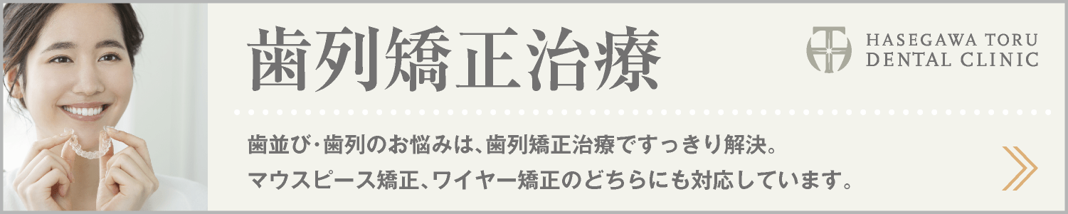 DENTAL CURE｜歯列矯正治療・インビザライン｜マウスピース矯正｜ワイヤー矯正｜審美歯科｜愛知県名古屋市中区・栄【長谷川亨・歯科クリニック】名古屋栄の歯医者・歯科医院｜hasegawadental-nagoya.com
