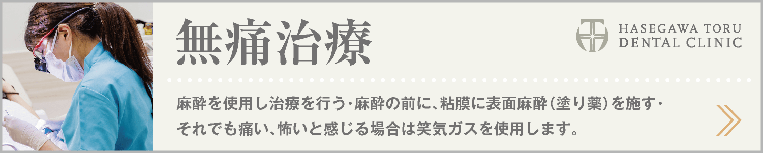 DENTAL CARE｜無痛治療・痛くない治療｜予防歯科｜愛知県名古屋市中区・栄【長谷川亨・歯科クリニック】名古屋栄の歯医者・歯科医院｜hasegawadental-nagoya.com