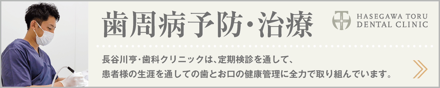 DENTAL CARE｜歯周病（歯槽膿漏）予防・治療｜予防歯科｜愛知県名古屋市中区・栄【長谷川亨・歯科クリニック】名古屋栄の歯医者・歯科医院｜hasegawadental-nagoya.com