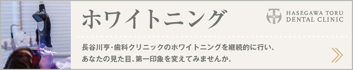 DENTAL CURE｜ホワイトニング｜ホームホワイトニング・オフィスニング｜審美歯科｜愛知県名古屋市中区・栄【長谷川亨・歯科クリニック】名古屋栄の歯医者・歯科医院｜hasegawadental-nagoya.com
