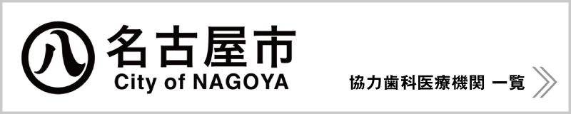 名古屋市・協力歯科医療機関一覧｜長谷川亨・歯科クリニック｜名古屋市中区栄・名古屋市の歯科医｜hasegawadental-nagoya.com