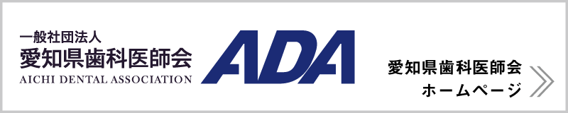 一般社団法人 愛知県歯科医師会｜長谷川亨・歯科クリニック｜名古屋市中区栄・名古屋市の歯科医｜hasegawadental-nagoya.com