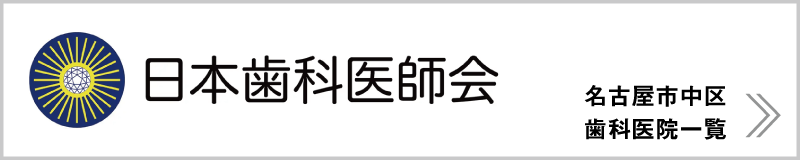 愛知県 名古屋市中区 の歯医者さん一覧 - 日本歯科医師会｜長谷川亨・歯科クリニック｜名古屋市中区栄・名古屋市の歯科医｜hasegawadental-nagoya.com