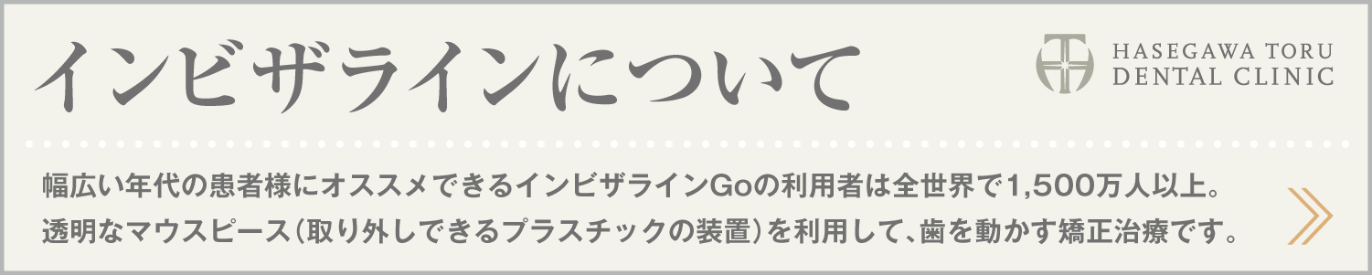歯列矯正・マウスピース矯正・インビザラインGo|インビザラインについて|愛知県名古屋市中区・栄|栄駅・矢場町駅近く【長谷川亨・歯科クリニック】名古屋栄の歯医者・歯科医院|hasegawadental-nagoya.com