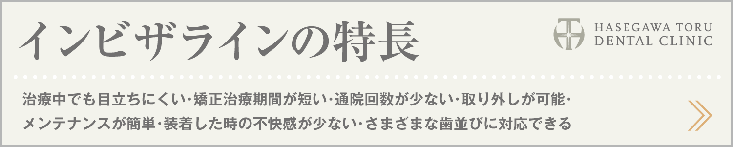 歯列矯正・マウスピース矯正・インビザラインGo|インビザラインの特長|愛知県名古屋市中区・栄|栄駅・矢場町駅近く【長谷川亨・歯科クリニック】名古屋栄の歯医者・歯科医院|hasegawadental-nagoya.com