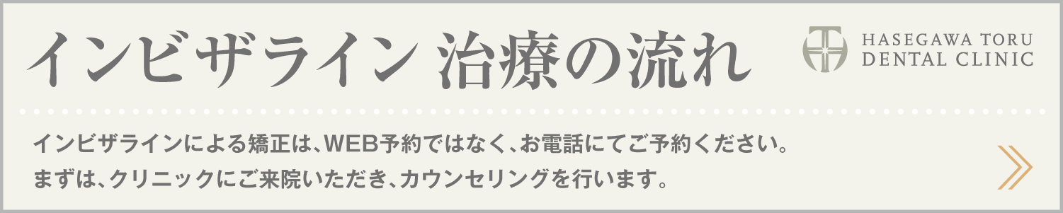 歯列矯正・マウスピース矯正・インビザラインGo|治療の流れ|愛知県名古屋市中区・栄|栄駅・矢場町駅近く【長谷川亨・歯科クリニック】名古屋栄の歯医者・歯科医院|hasegawadental-nagoya.com