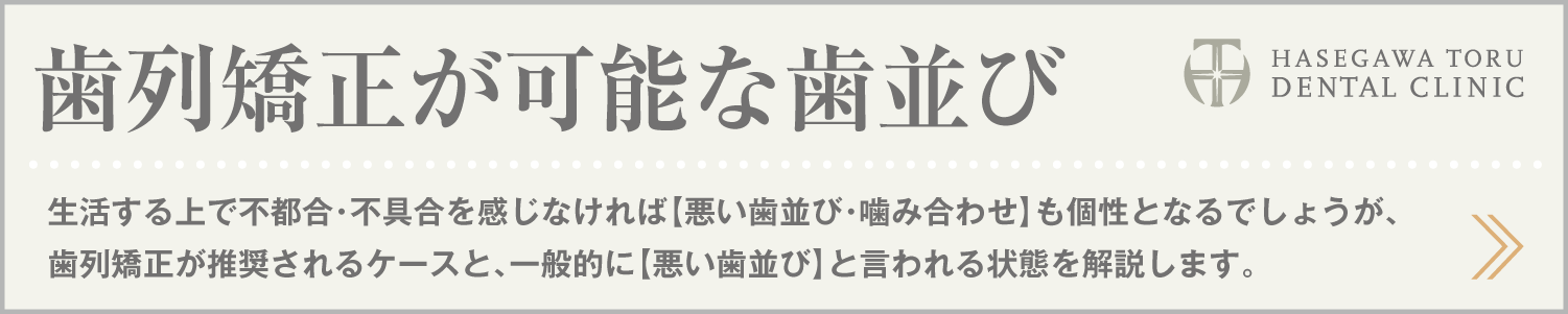 歯列矯正・マウスピース矯正・インビザラインGo|歯列矯正が可能な歯並び|愛知県名古屋市中区・栄|栄駅・矢場町駅近く【長谷川亨・歯科クリニック】名古屋栄の歯医者・歯科医院|hasegawadental-nagoya.com