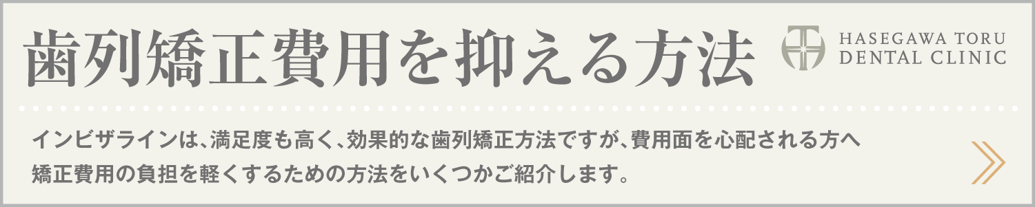 歯列矯正・マウスピース矯正・インビザラインGo|歯列矯正費用を抑える方法|愛知県名古屋市中区・栄|栄駅・矢場町駅近く【長谷川亨・歯科クリニック】名古屋栄の歯医者・歯科医院|hasegawadental-nagoya.com