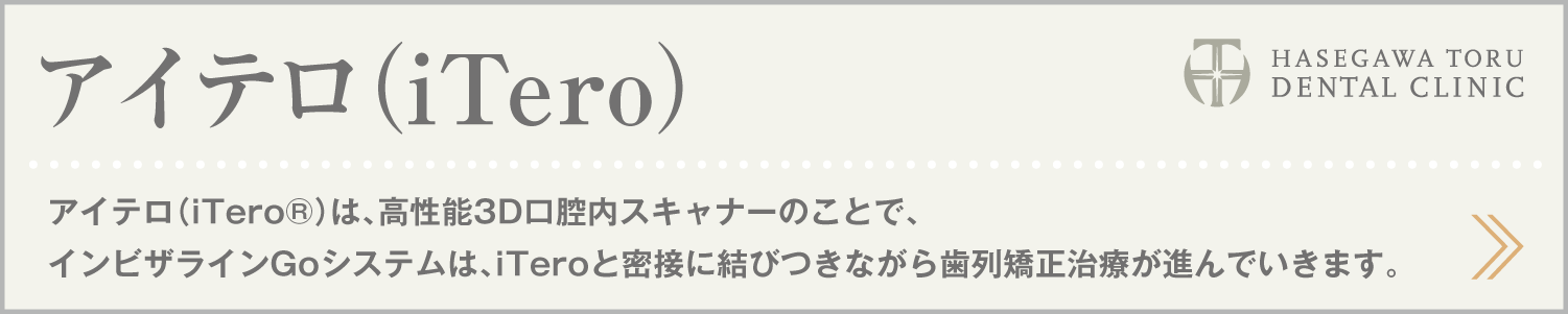 歯列矯正・マウスピース矯正・インビザラインGo|アイテロ・iTero・高性能3D口腔内スキャナー|愛知県名古屋市中区・栄|栄駅・矢場町駅近く【長谷川亨・歯科クリニック】名古屋栄の歯医者・歯科医院|hasegawadental-nagoya.com