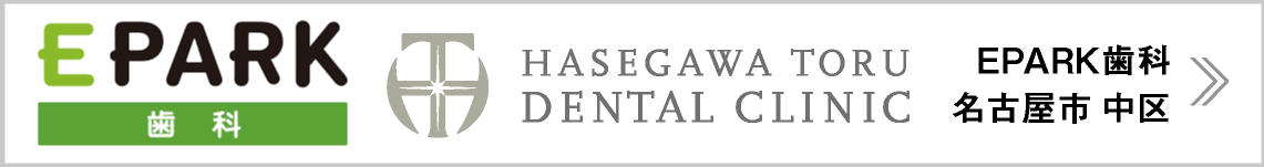 EPARK歯科|名古屋市中区の歯科・歯医者|栄駅・矢場町駅|長谷川亨・歯科クリニック|名古屋市中区栄・名古屋市の歯科医|hasegawadental-nagoya.com