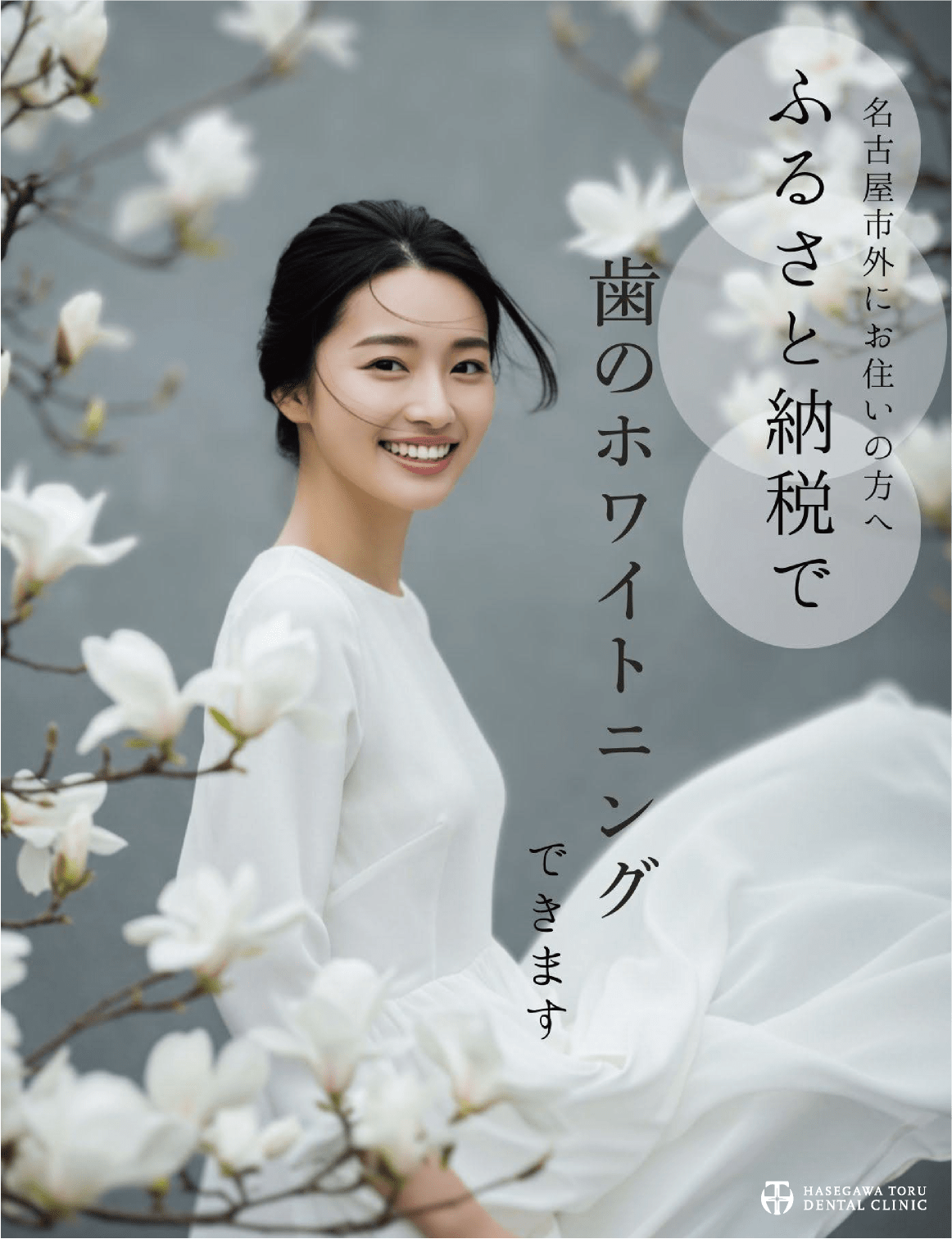 名古屋市・ふるさと納税で歯のホワイトニングができます｜返礼品・ホームホワイトニング券｜愛知県名古屋市中区・栄｜栄駅・矢場町駅近く【長谷川亨・歯科クリニック】名古屋栄の歯医者・歯科医院｜hasegawadental-nagoya.com