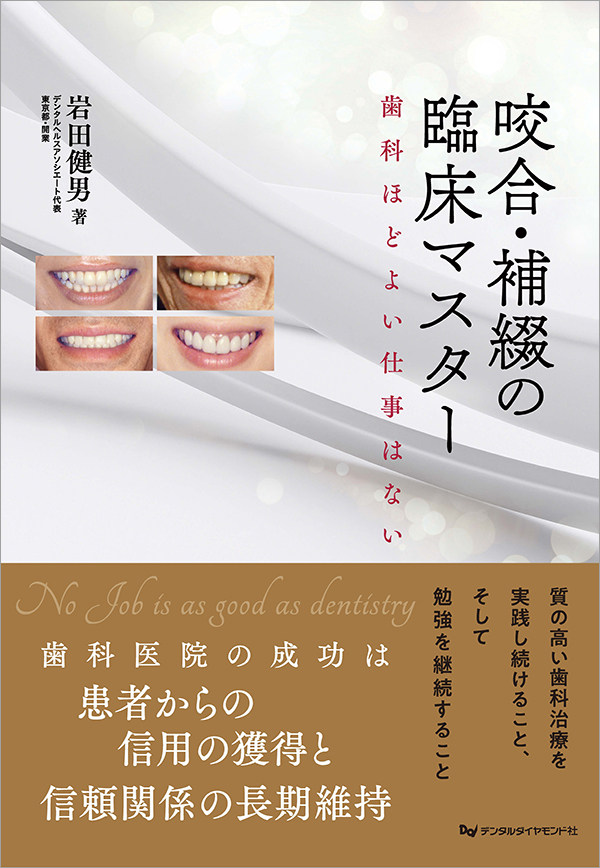 咬合・補綴の臨床マスター・歯科ほどよい仕事はない｜岩田健男（デンタルヘルスアソシエート代表）著｜デンタルダイヤモンド社